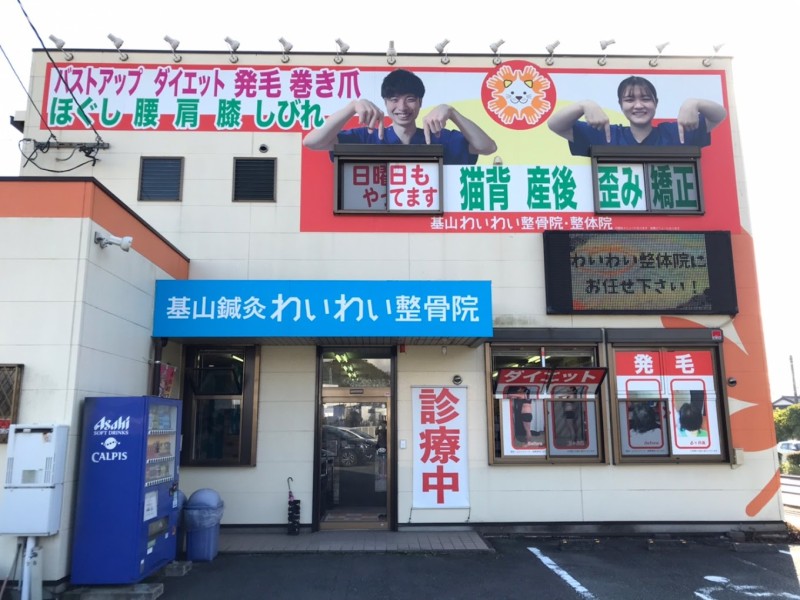 基山わいわい整骨院・整体院 外観